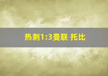 热刺1:3曼联 托比